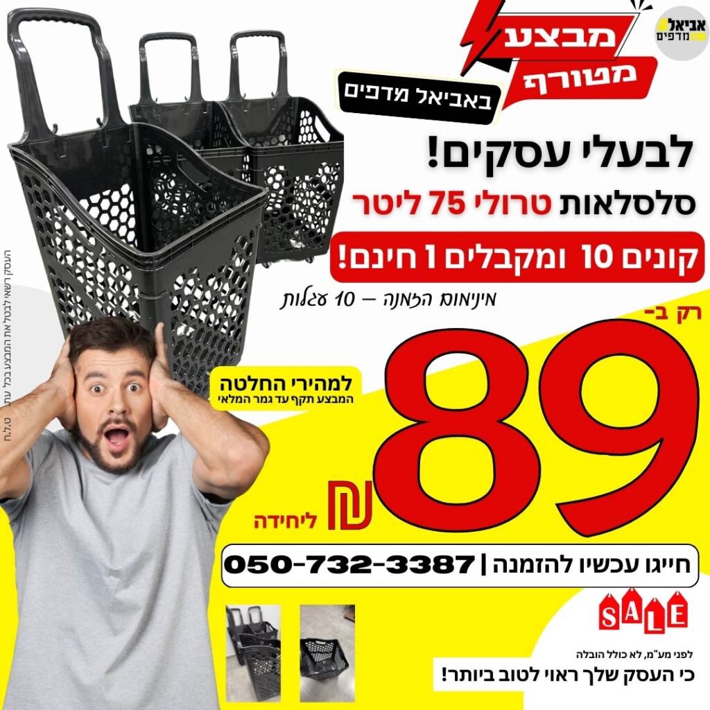 סלסלאות טרולי
